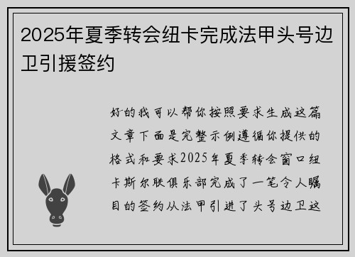 2025年夏季转会纽卡完成法甲头号边卫引援签约 2025年夏季转会纽卡完成法甲头号边卫引援签约