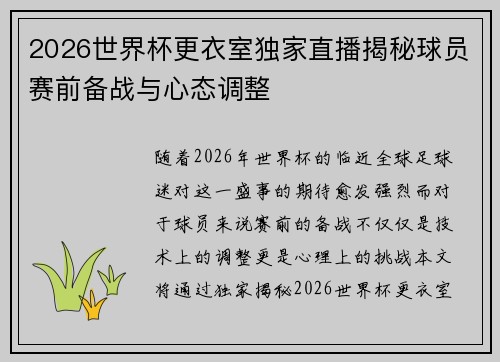 2026世界杯更衣室独家直播揭秘球员赛前备战与心态调整 2026世界杯更衣室独家直播揭秘球员赛前备战与心态调整