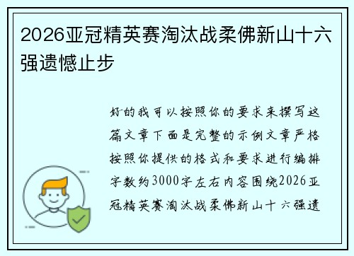 2026亚冠精英赛淘汰战柔佛新山十六强遗憾止步 2026亚冠精英赛淘汰战柔佛新山十六强遗憾止步