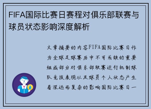 FIFA国际比赛日赛程对俱乐部联赛与球员状态影响深度解析