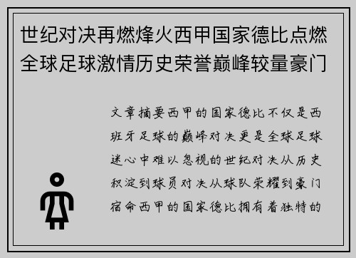 世纪对决再燃烽火西甲国家德比点燃全球足球激情历史荣誉巅峰较量豪门宿命 世纪对决再燃烽火西甲国家德比点燃全球足球激情历史荣誉巅峰较量豪门宿命