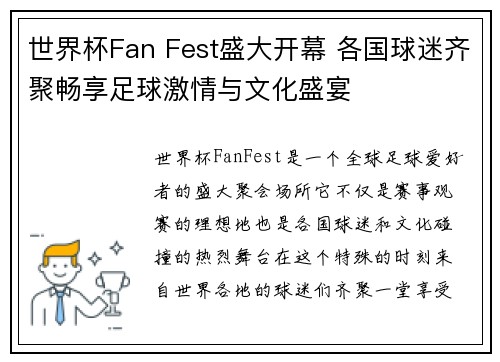 世界杯Fan Fest盛大开幕 各国球迷齐聚畅享足球激情与文化盛宴 世界杯Fan Fest盛大开幕 各国球迷齐聚畅享足球激情与文化盛宴