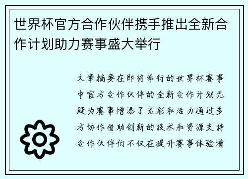 世界杯官方合作伙伴携手推出全新合作计划助力赛事盛大举行