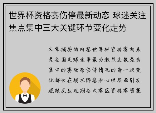 世界杯资格赛伤停最新动态 球迷关注焦点集中三大关键环节变化走势