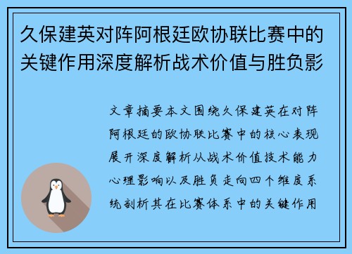 久保建英对阵阿根廷欧协联比赛中的关键作用深度解析战术价值与胜负影响