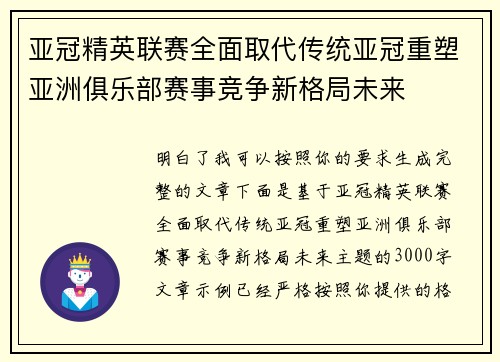 亚冠精英联赛全面取代传统亚冠重塑亚洲俱乐部赛事竞争新格局未来 亚冠精英联赛全面取代传统亚冠重塑亚洲俱乐部赛事竞争新格局未来