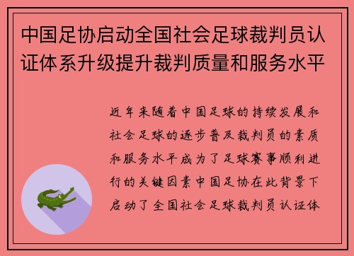 中国足协启动全国社会足球裁判员认证体系升级提升裁判质量和服务水平 中国足协启动全国社会足球裁判员认证体系升级提升裁判质量和服务水平