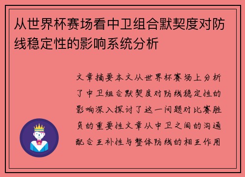 从世界杯赛场看中卫组合默契度对防线稳定性的影响系统分析 从世界杯赛场看中卫组合默契度对防线稳定性的影响系统分析