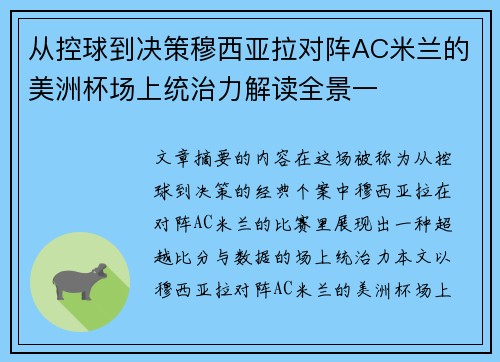从控球到决策穆西亚拉对阵AC米兰的美洲杯场上统治力解读全景一 从控球到决策穆西亚拉对阵AC米兰的美洲杯场上统治力解读全景一