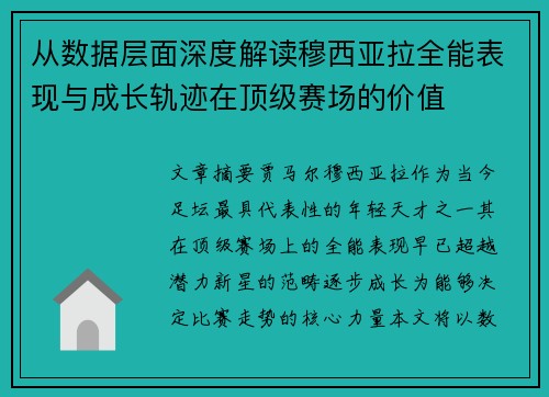 从数据层面深度解读穆西亚拉全能表现与成长轨迹在顶级赛场的价值