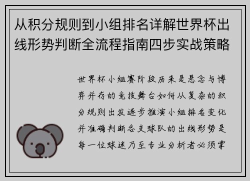 从积分规则到小组排名详解世界杯出线形势判断全流程指南四步实战策略 从积分规则到小组排名详解世界杯出线形势判断全流程指南四步实战策略