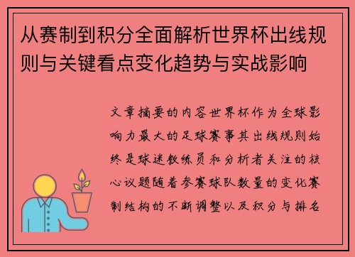 从赛制到积分全面解析世界杯出线规则与关键看点变化趋势与实战影响 从赛制到积分全面解析世界杯出线规则与关键看点变化趋势与实战影响