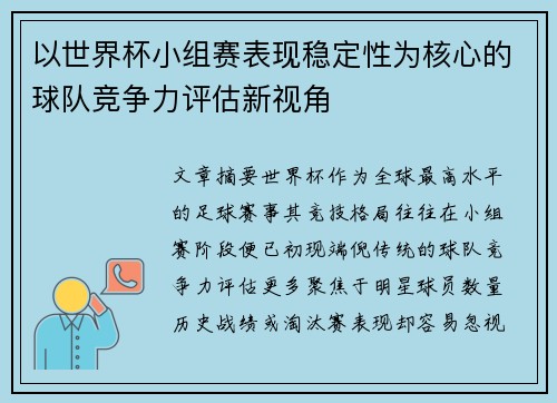 以世界杯小组赛表现稳定性为核心的球队竞争力评估新视角