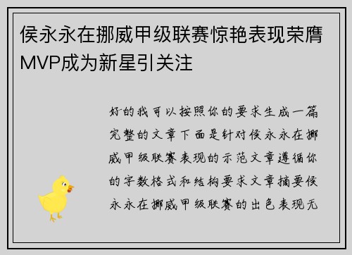 侯永永在挪威甲级联赛惊艳表现荣膺MVP成为新星引关注