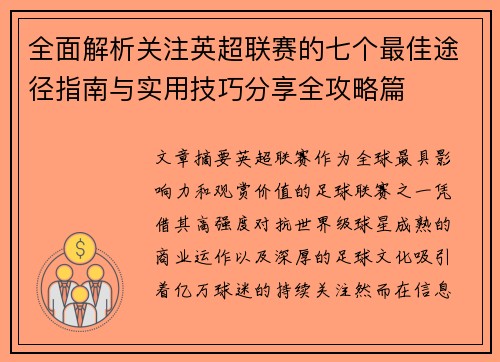 全面解析关注英超联赛的七个最佳途径指南与实用技巧分享全攻略篇 全面解析关注英超联赛的七个最佳途径指南与实用技巧分享全攻略篇