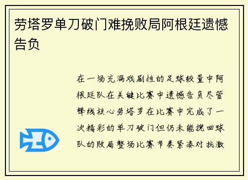 劳塔罗单刀破门难挽败局阿根廷遗憾告负