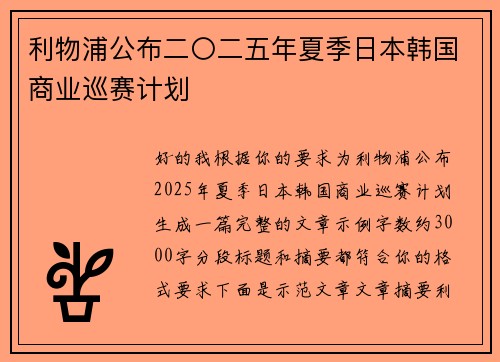 利物浦公布二〇二五年夏季日本韩国商业巡赛计划 利物浦公布二〇二五年夏季日本韩国商业巡赛计划