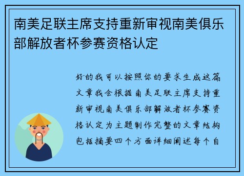 南美足联主席支持重新审视南美俱乐部解放者杯参赛资格认定