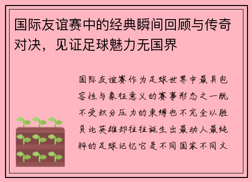 国际友谊赛中的经典瞬间回顾与传奇对决，见证足球魅力无国界