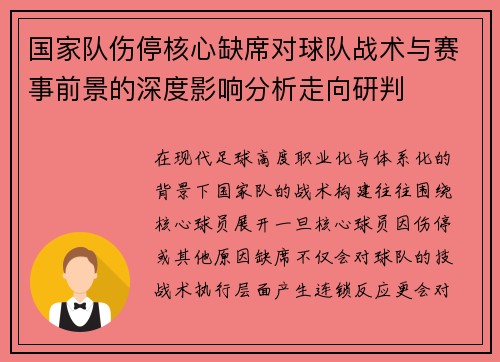 国家队伤停核心缺席对球队战术与赛事前景的深度影响分析走向研判 国家队伤停核心缺席对球队战术与赛事前景的深度影响分析走向研判
