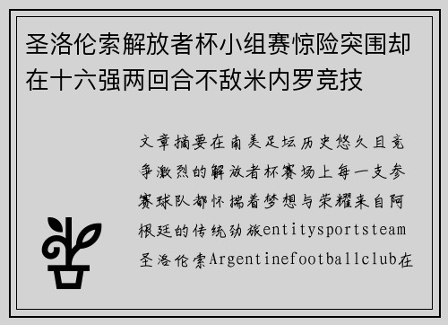 圣洛伦索解放者杯小组赛惊险突围却在十六强两回合不敌米内罗竞技 圣洛伦索解放者杯小组赛惊险突围却在十六强两回合不敌米内罗竞技