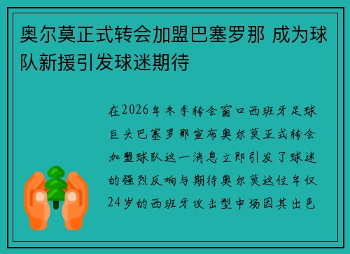 奥尔莫正式转会加盟巴塞罗那 成为球队新援引发球迷期待 奥尔莫正式转会加盟巴塞罗那 成为球队新援引发球迷期待