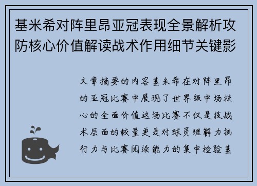 基米希对阵里昂亚冠表现全景解析攻防核心价值解读战术作用细节关键影响 基米希对阵里昂亚冠表现全景解析攻防核心价值解读战术作用细节关键影响