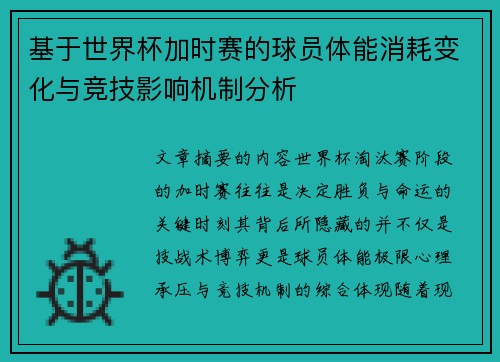 基于世界杯加时赛的球员体能消耗变化与竞技影响机制分析