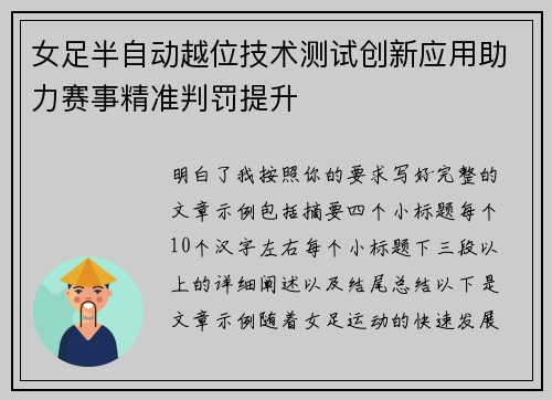 女足半自动越位技术测试创新应用助力赛事精准判罚提升 女足半自动越位技术测试创新应用助力赛事精准判罚提升