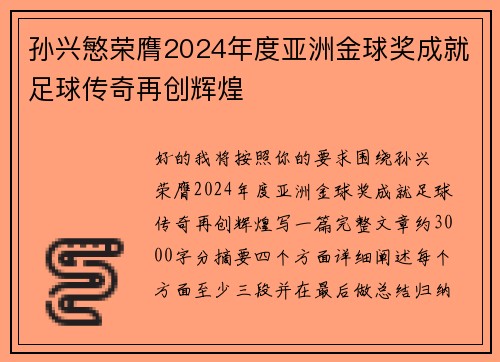 孙兴慜荣膺2024年度亚洲金球奖成就足球传奇再创辉煌 孙兴慜荣膺2024年度亚洲金球奖成就足球传奇再创辉煌