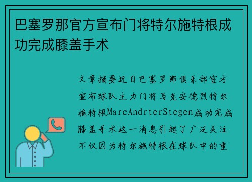 巴塞罗那官方宣布门将特尔施特根成功完成膝盖手术