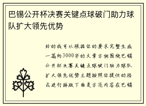 巴锡公开杯决赛关键点球破门助力球队扩大领先优势 巴锡公开杯决赛关键点球破门助力球队扩大领先优势