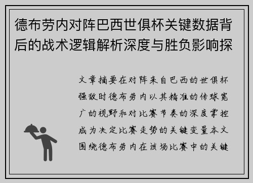 德布劳内对阵巴西世俱杯关键数据背后的战术逻辑解析深度与胜负影响探讨 德布劳内对阵巴西世俱杯关键数据背后的战术逻辑解析深度与胜负影响探讨