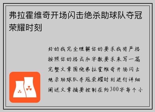 弗拉霍维奇开场闪击绝杀助球队夺冠荣耀时刻