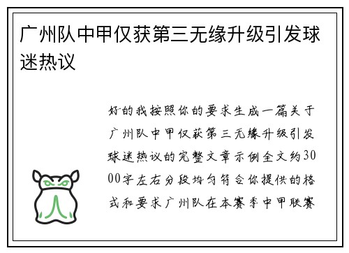 广州队中甲仅获第三无缘升级引发球迷热议