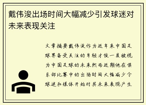 戴伟浚出场时间大幅减少引发球迷对未来表现关注 戴伟浚出场时间大幅减少引发球迷对未来表现关注
