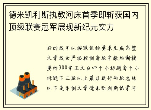 德米凯利斯执教河床首季即斩获国内顶级联赛冠军展现新纪元实力 德米凯利斯执教河床首季即斩获国内顶级联赛冠军展现新纪元实力