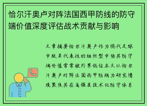 恰尔汗奥卢对阵法国西甲防线的防守端价值深度评估战术贡献与影响