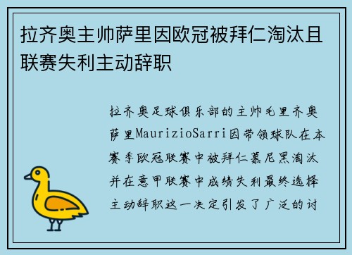 拉齐奥主帅萨里因欧冠被拜仁淘汰且联赛失利主动辞职