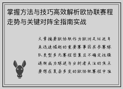 掌握方法与技巧高效解析欧协联赛程走势与关键对阵全指南实战
