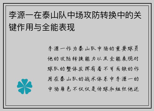 李源一在泰山队中场攻防转换中的关键作用与全能表现 李源一在泰山队中场攻防转换中的关键作用与全能表现