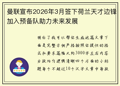 曼联宣布2026年3月签下荷兰天才边锋加入预备队助力未来发展