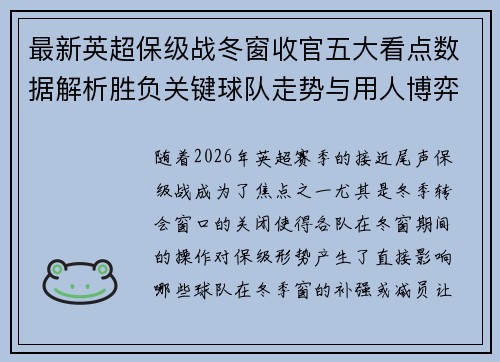 最新英超保级战冬窗收官五大看点数据解析胜负关键球队走势与用人博弈