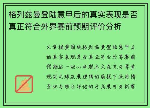 格列兹曼登陆意甲后的真实表现是否真正符合外界赛前预期评价分析