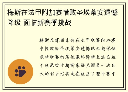 梅斯在法甲附加赛惜败圣埃蒂安遗憾降级 面临新赛季挑战