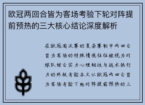 欧冠两回合皆为客场考验下轮对阵提前预热的三大核心结论深度解析 欧冠两回合皆为客场考验下轮对阵提前预热的三大核心结论深度解析
