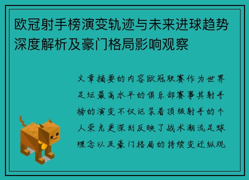欧冠射手榜演变轨迹与未来进球趋势深度解析及豪门格局影响观察