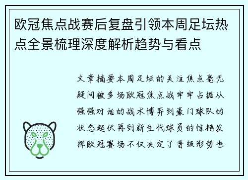 欧冠焦点战赛后复盘引领本周足坛热点全景梳理深度解析趋势与看点 欧冠焦点战赛后复盘引领本周足坛热点全景梳理深度解析趋势与看点