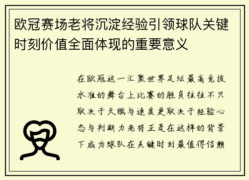 欧冠赛场老将沉淀经验引领球队关键时刻价值全面体现的重要意义