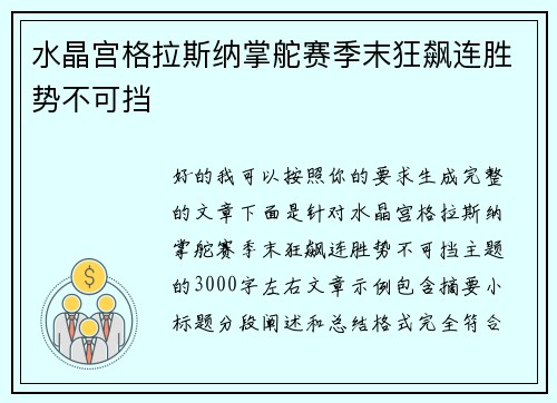 水晶宫格拉斯纳掌舵赛季末狂飙连胜势不可挡 水晶宫格拉斯纳掌舵赛季末狂飙连胜势不可挡